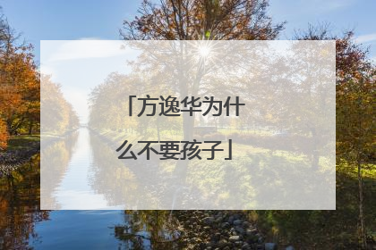 方逸华为什么不要孩子