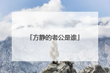 方静的老公是谁