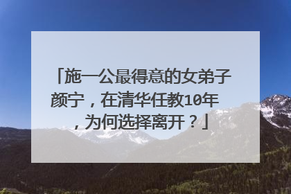 施一公最得意的女弟子颜宁，在清华任教10年，为何选择离开？