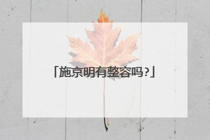 施京明有整容吗?
