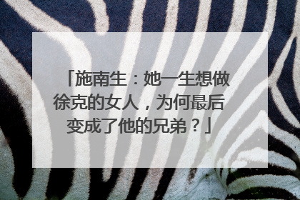 施南生:她一生想做徐克的女人,为何最后变成了他的兄弟?