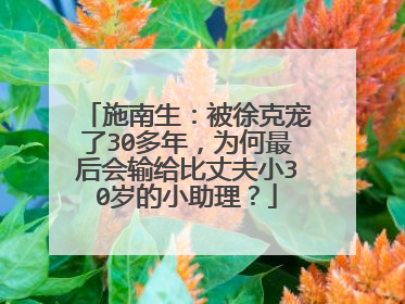 施南生：被徐克宠了30多年，为何最后会输给比丈夫小30岁的小助理？