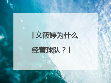 文筱婷为什么经营球队?