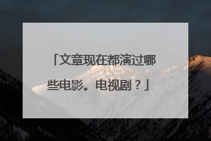 文章现在都演过哪些电影。电视剧？
