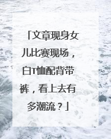 文章现身女儿比赛现场,白T恤配背带裤,看上去有多潮流?