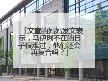 文章的妈妈发文表示,马伊琍不在的日子很难过,他们还会再复合吗?