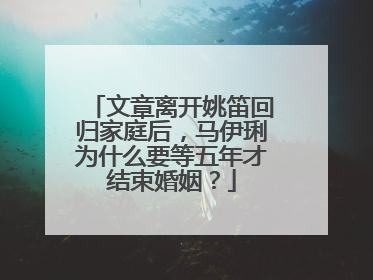 文章离开姚笛回归家庭后,马伊琍为什么要等五年才结束婚姻?