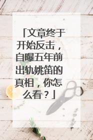 文章终于开始反击，自曝五年前出轨姚笛的真相，你怎么看？