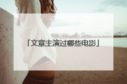 文章主演过哪些电影