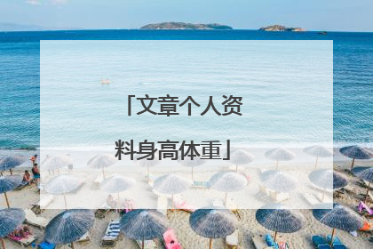 文章个人资料身高体重
