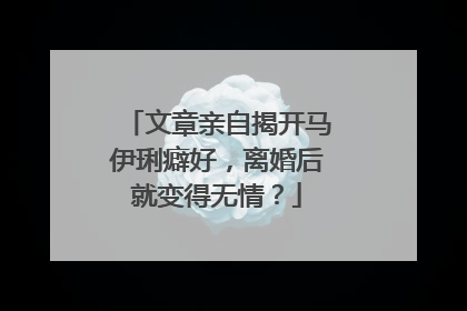 文章亲自揭开马伊琍癖好,离婚后就变得无情?