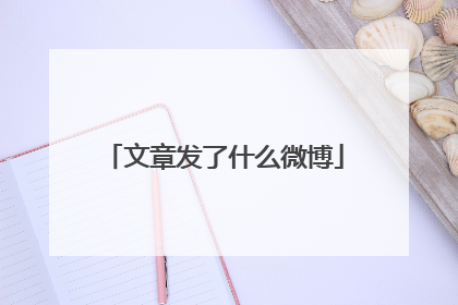 文章发了什么微博