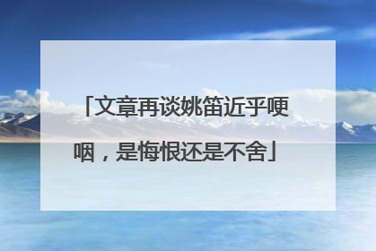 文章再谈姚笛近乎哽咽，是悔恨还是不舍
