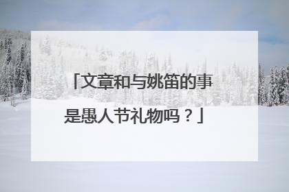 文章和与姚笛的事是愚人节礼物吗?