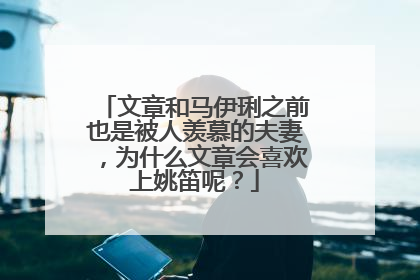 文章和马伊琍之前也是被人羡慕的夫妻,为什么文章会喜欢上姚笛呢?