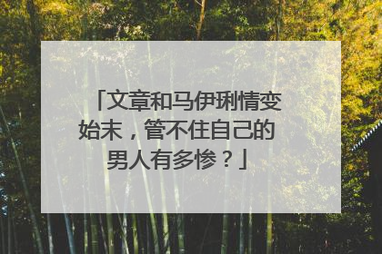 文章和马伊琍情变始末，管不住自己的男人有多惨？