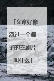 文章好像演过一个骗子的喜剧片叫什么