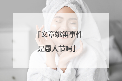 文章姚笛事件是愚人节吗