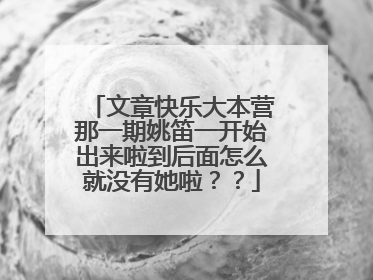 文章快乐大本营那一期姚笛一开始出来啦到后面怎么就没有她啦？？