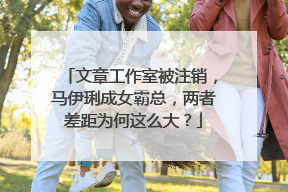 文章工作室被注销,马伊琍成女霸总,两者差距为何这么大?