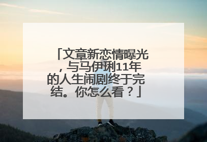 文章新恋情曝光,与马伊琍11年的人生闹剧终于完结。你怎么看?