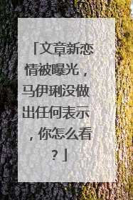 文章新恋情被曝光，马伊琍没做出任何表示，你怎么看？