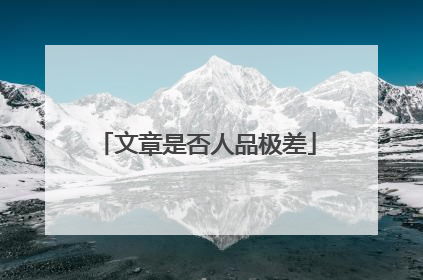 文章是否人品极差