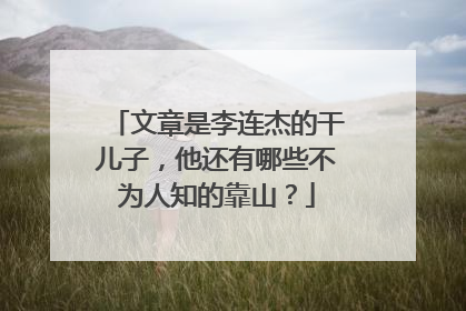 文章是李连杰的干儿子,他还有哪些不为人知的靠山?