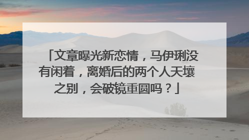 文章曝光新恋情，马伊琍没有闲着，离婚后的两个人天壤之别，会破镜重圆吗？