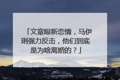 文章曝新恋情，马伊琍强力反击，他们到底是为啥离婚的？
