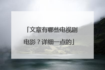 文章有哪些电视剧电影?详细一点的