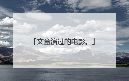 文章演过的电影。