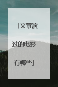 文章演过的电影有哪些