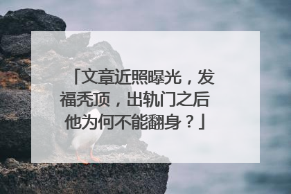 文章近照曝光,发福秃顶,出轨门之后他为何不能翻身?