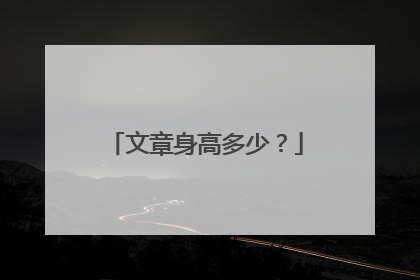 文章身高多少？