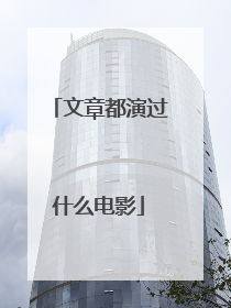 文章都演过什么电影