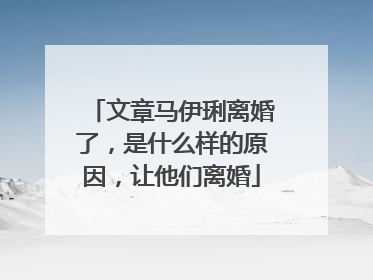 文章马伊琍离婚了，是什么样的原因，让他们离婚