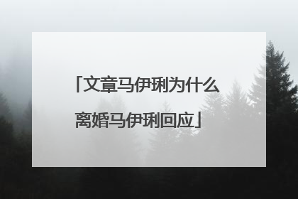 文章马伊琍为什么离婚马伊琍回应