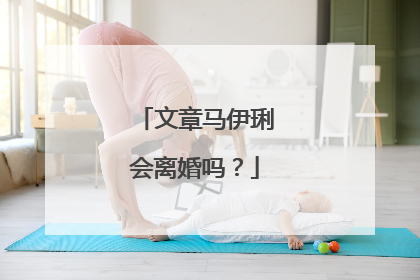 文章马伊琍会离婚吗?