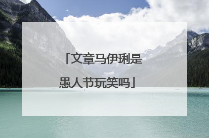 文章马伊琍是愚人节玩笑吗