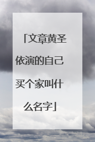 文章黄圣依演的自己买个家叫什么名字
