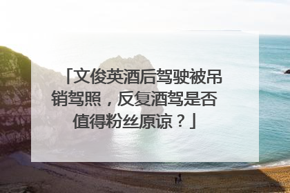 文俊英酒后驾驶被吊销驾照,反复酒驾是否值得粉丝原谅?