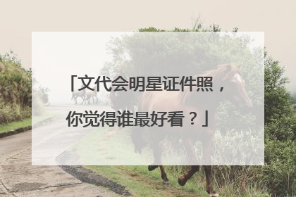 文代会明星证件照，你觉得谁最好看？