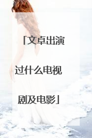 文卓出演过什么电视剧及电影