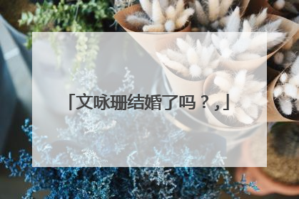 文咏珊结婚了吗？,