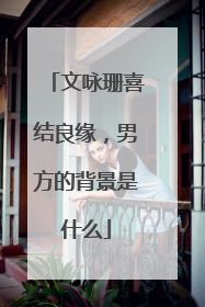 文咏珊喜结良缘,男方的背景是什么