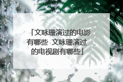 文咏珊演过的电影有哪些 文咏珊演过的电视剧有哪些