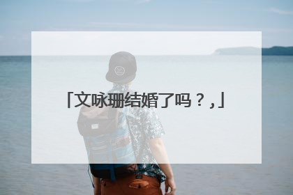 文咏珊结婚了吗？,