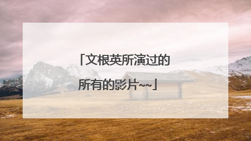 文根英所演过的所有的影片~~