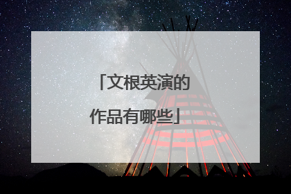 文根英演的作品有哪些